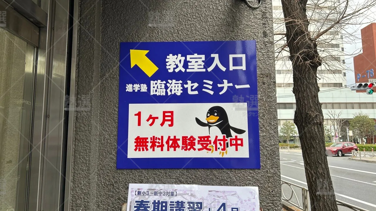 orig_東府中_4_臨海セミナー　小中学部_府中校 3