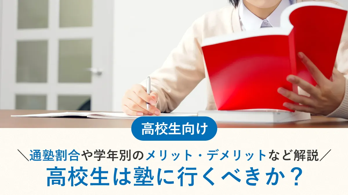 高校生は塾に行くべきか？通塾割合や学年別のメリット・デメリットなど解説