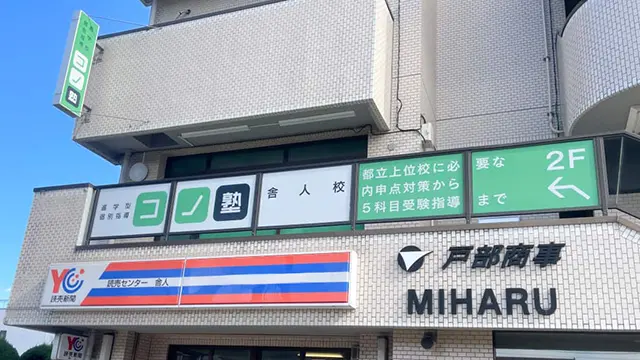 116048 コノ塾舎人 外観