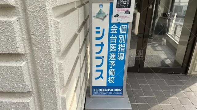 orig_品川_4067_白金台医進予備校シナプス_本校_2