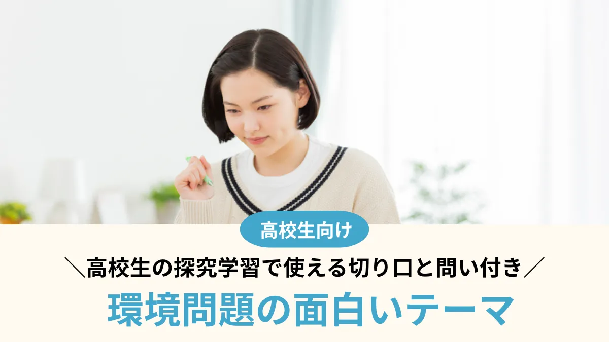 【2026年最新】環境問題の面白いテーマ80選！高校生の探究学習で使える問い付き