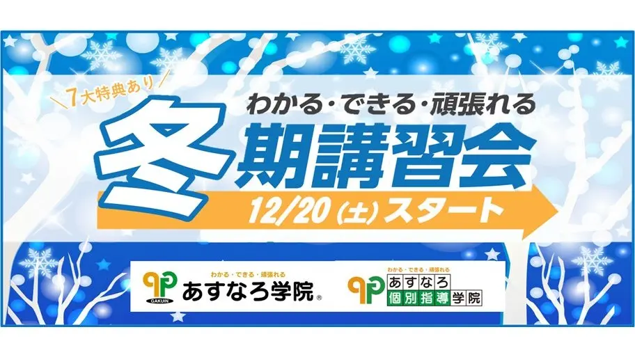 340 あすなろ学院 冬期講習2025