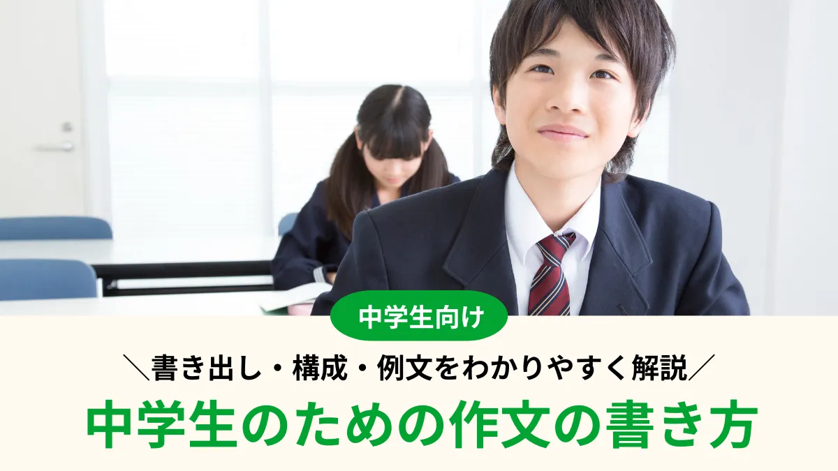 中学生の作文の書き方！押さえておきたい書き出し・構成・例文をわかりやすく解説