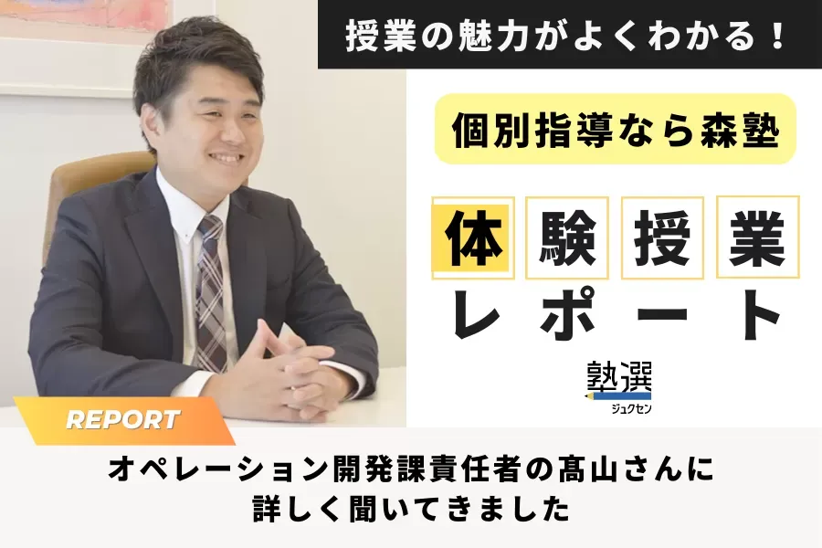 『個別指導なら森塾』の体験授業を レポート。授業回数や内容、所要時間など詳しく聞いてきました