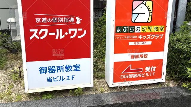 Orig 26 京進の個別指導スクール・ワン 63557 御器所教室 2 2