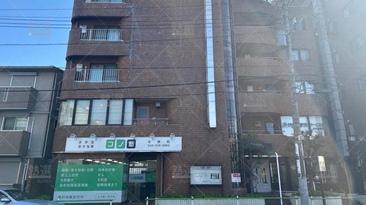 orig_拝島_280_個別指導 コノ塾_中神校_2
