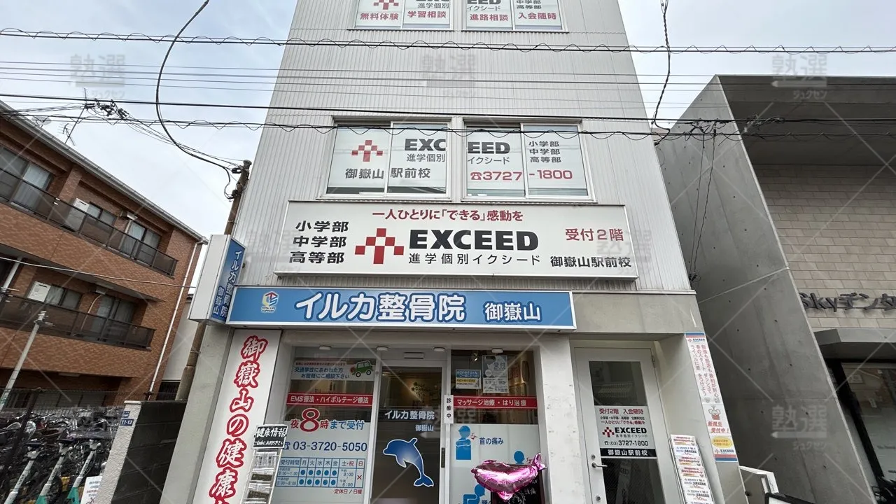orig_久が原_561_進学個別exceed(イクシード)_御嶽山駅前校_1