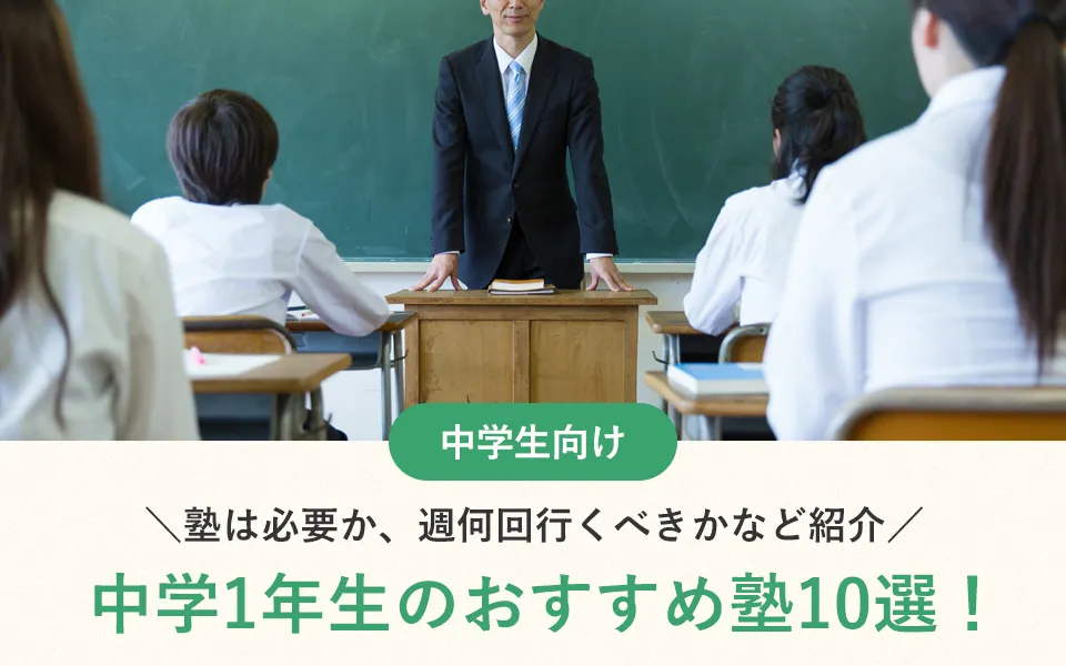 中学1年生のおすすめ塾10選！塾は必要か、週何回行くべきかなど紹介