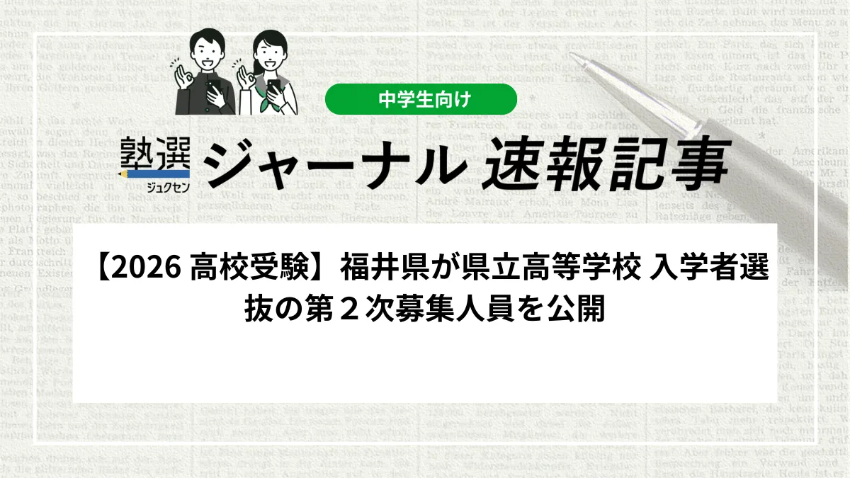 【2026 高校受験】福井県が県立高等学校 入学者選抜の第２次募集人員を公開