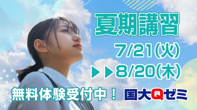 216 国大qゼミ 夏期講習2026