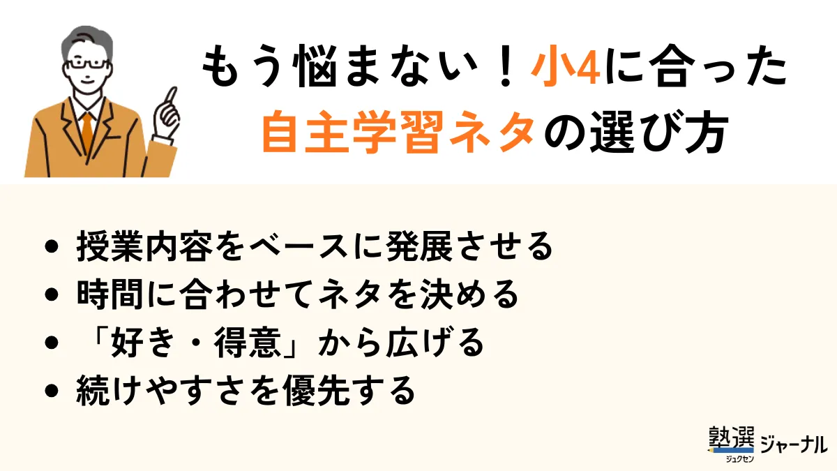 小4にあった自主学習ネタの選び方