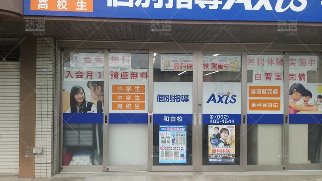 Orig 和白 17 個別指導axis（アクシス） 和白校