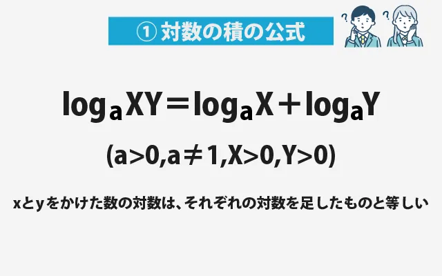 対数の公式①‐1 01