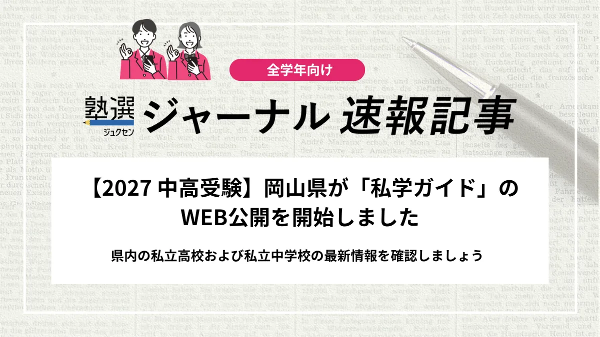 【2027 中高受験】岡山県が「私学ガイド」のWEB公開を開始しました｜県内の私立高校および私立中学校の最新情報を確認しましょう