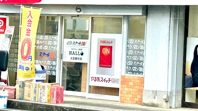 Orig 18 スクールie 135470 大宮櫛引校 1 2