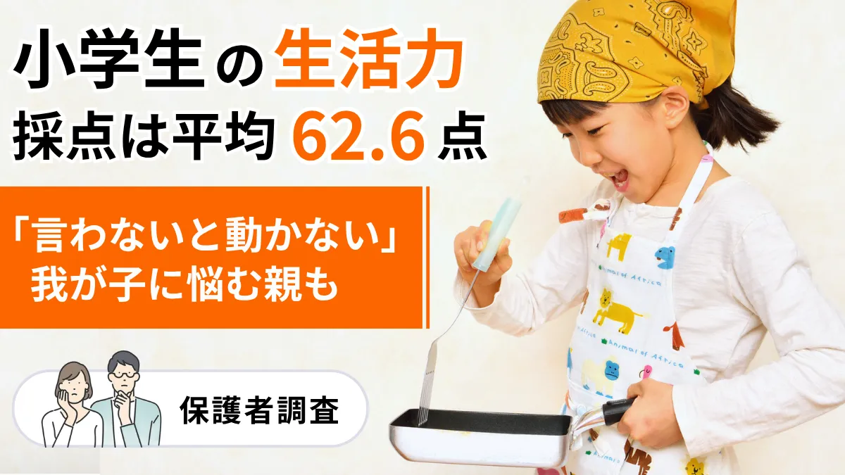 「言わないと動かない」我が子に悩む親も－小学生の生活力、採点は平均62.6点【保護者調査】