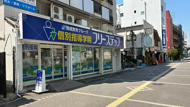 個別指導学院フリーステップ_58601_阪神西宮教室_外観