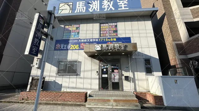 orig_針中野_39_馬渕教室_平野校_1