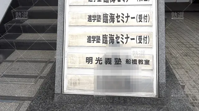 Orig 4 臨海セミナー 小中学部 60200 船橋校 2 2