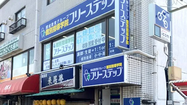 個別指導学院フリーステップ_136859_東浦和教室_外観
