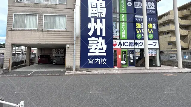 Orig 66 鷗州塾 58449 宮内校 1 1