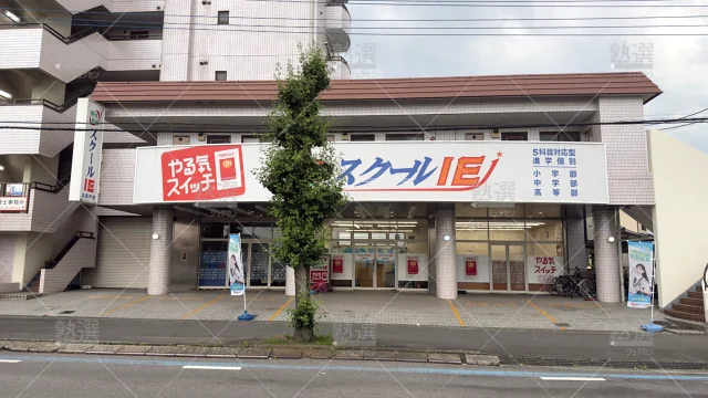 Orig 18 スクールie 124181 北坂戸校 1 1