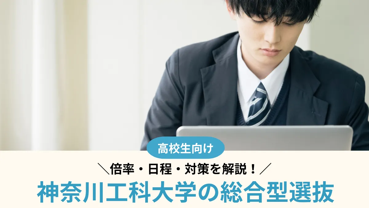 【2027年度】神奈川工科大学の総合型選抜は難しい？倍率・日程・対策を解説