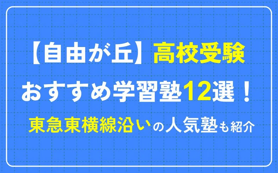 自由が丘で高校受験におすすめの学習塾12選！東急東横線沿いの人気塾も紹介