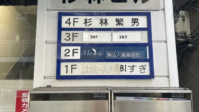 orig_駒込_1259_進学塾 Musashi_駒込六義園前校_1