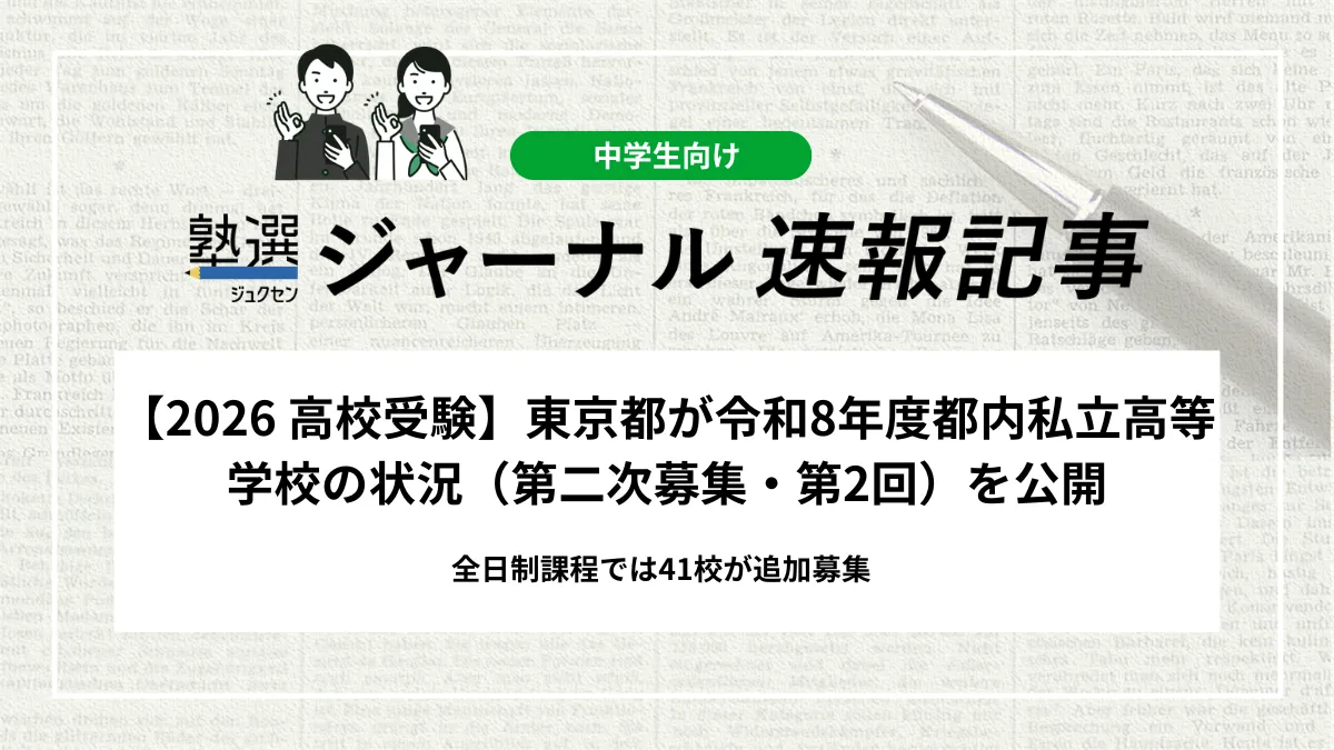 【2026 高校受験】東京都が令和8年度都内私立高等学校の状況（第二次募集・第2回）を公開｜全日制課程では41校が追加募集