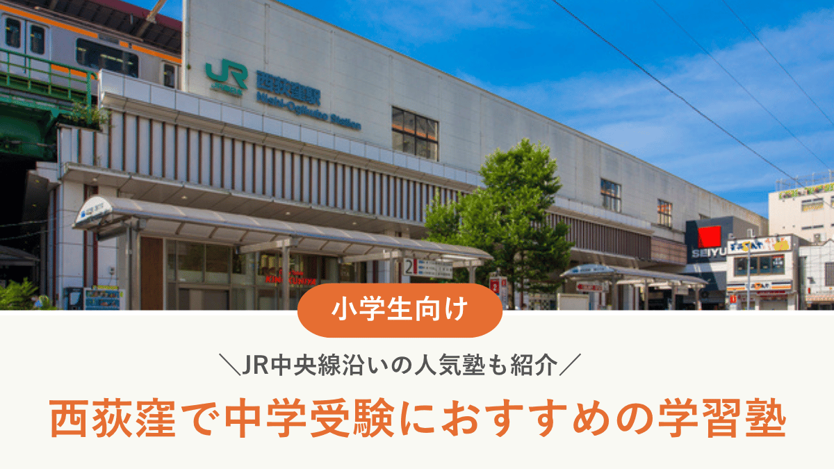 西荻窪で中学受験におすすめの学習塾7選！JR中央線沿いの人気塾も紹介
