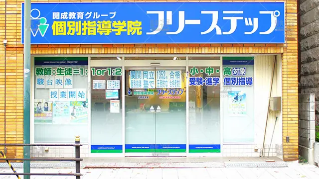 個別指導学院フリーステップ_136884_上新庄教室_外観