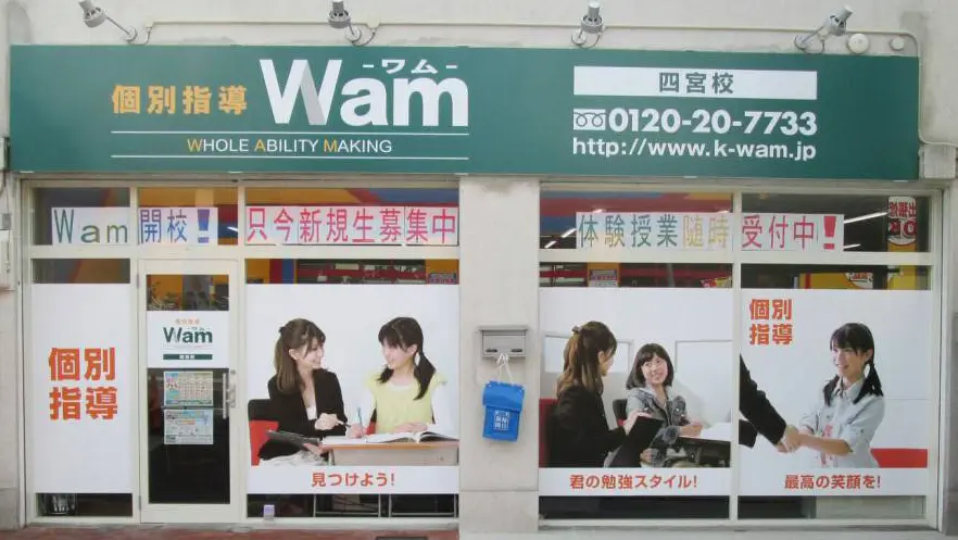 56771_個別指導wam 四宮校_外観