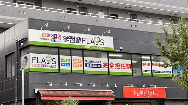 63899 Flaps中川校 1