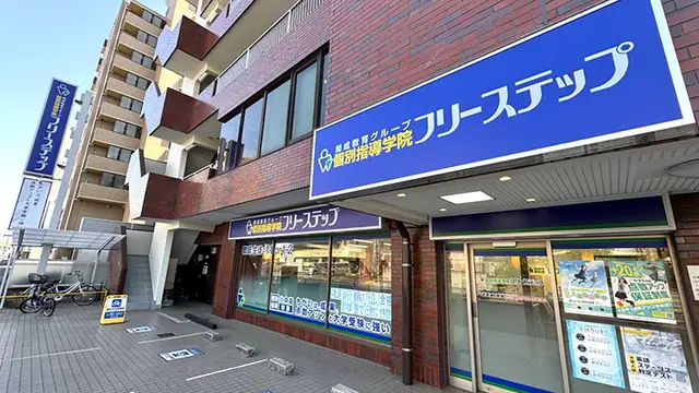 個別指導学院フリーステップ_58775_武蔵浦和教室_外観