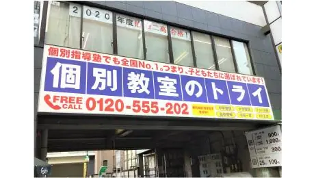 個別教室トライ_61051_仙台上杉校_外観