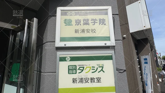 orig_新浦安_152_京葉学院_小・中学部新浦安校_3