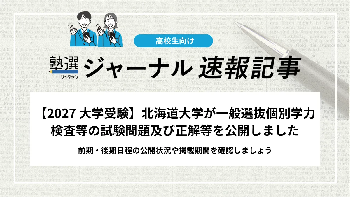【2027 大学受験】北海道大学が一般選抜個別学力検査等の試験問題及び正解等を公開しました｜前期・後期日程の公開状況や掲載期間を確認しましょう