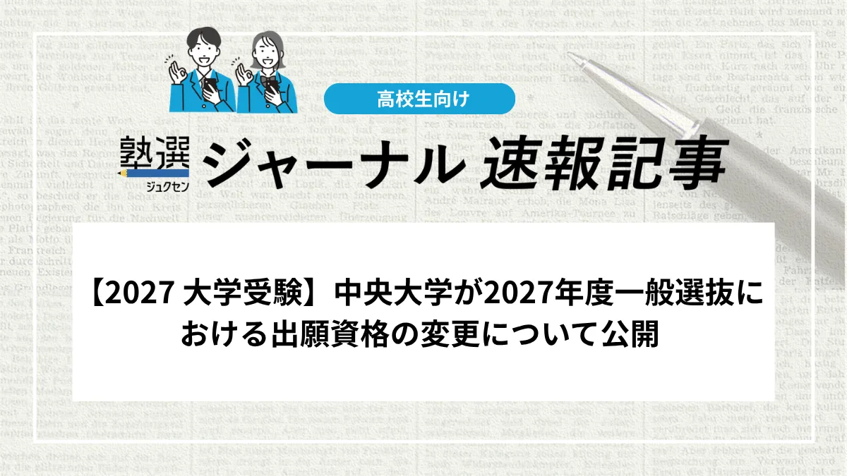 【2027 大学受験】中央大学が2027年度一般選抜における出願資格の変更について公開