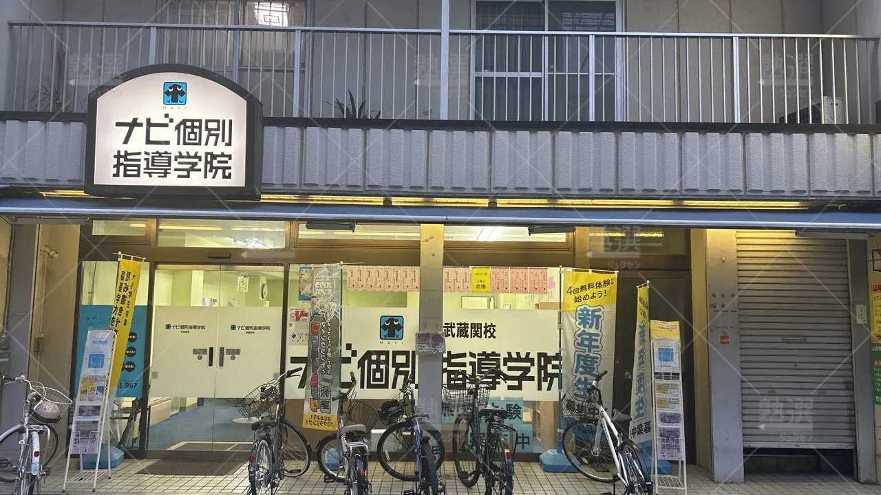 orig_武蔵関_1938_個別学習塾『dojo』_ナビ個別指導学院 武蔵関校_2