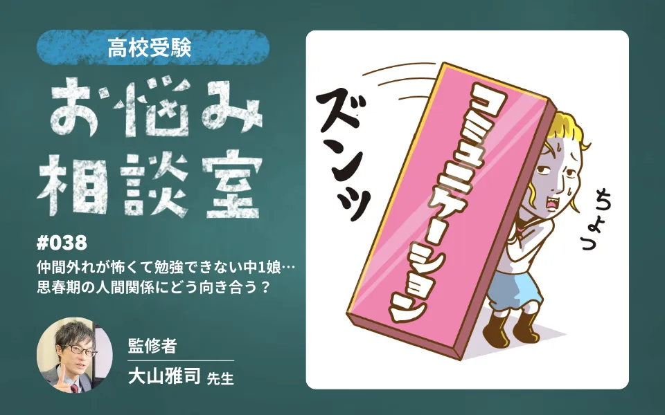 高校受験｜仲間外れが怖くて勉強できない中1娘…思春期の人間関係にどう向き合う？