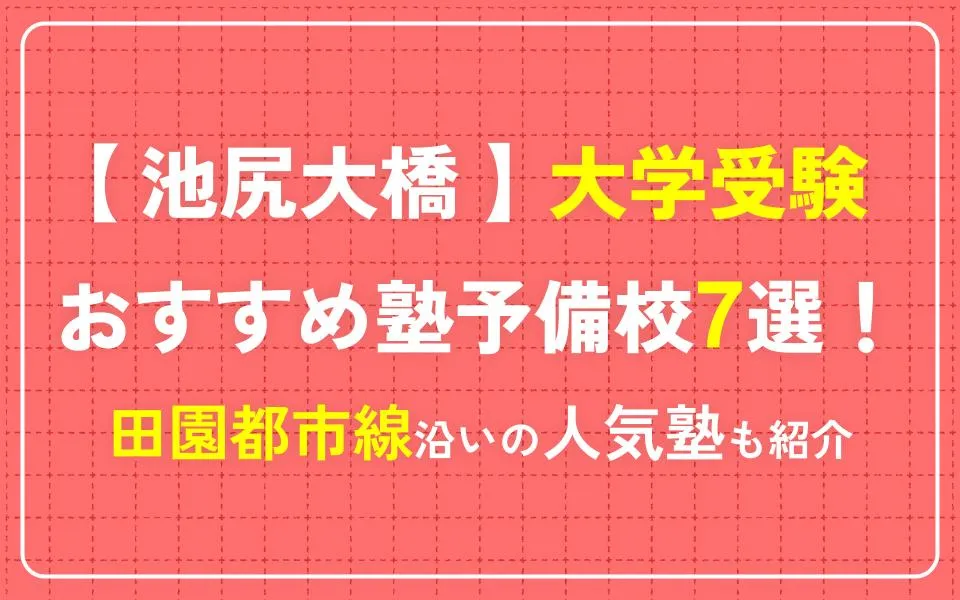 池尻大橋で大学受験におすすめの塾・予備校7選！田園都市線沿いの人気塾も紹介