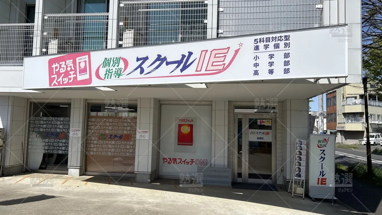 orig_秋津_18_スクールie_清瀬校_2