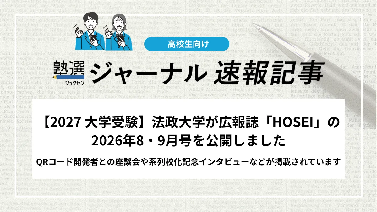 【2027 大学受験】法政大学が広報誌「HOSEI」の2026年8・9月号を公開｜QRコード開発者との座談会や系列校化記念インタビューなど