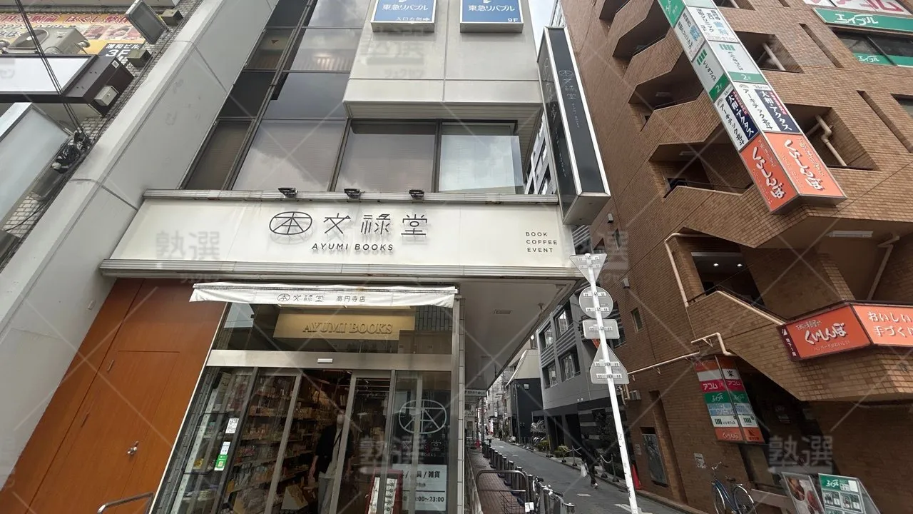 orig_高円寺_23_東進ハイスクール/東進衛星予備校_東進ハイスクール高円寺校 1