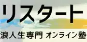浪人生専門塾リスタートのロゴ