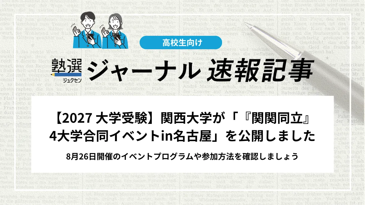 【2027 大学受験】関西大学が「『関関同立』4大学合同イベントin名古屋」を公開しました｜8月26日開催のイベントプログラムや参加方法を確認しましょう