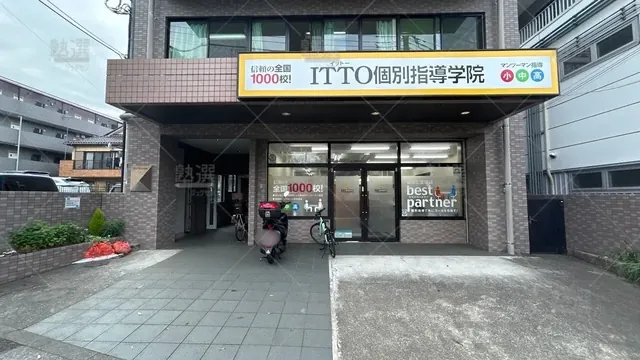 orig_京王堀之内_20_Itto個別指導学院_八王子堀之内校_2