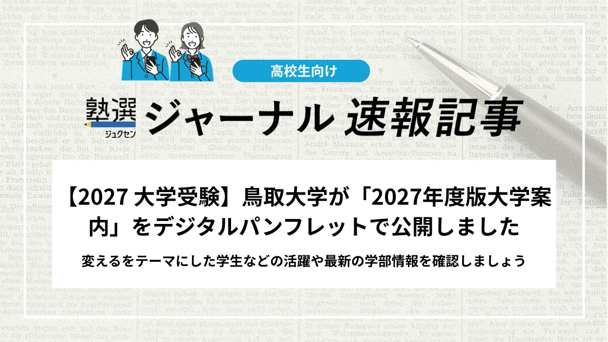 【2027 大学受験】鳥取大学が「2027年度版大学案内」をデジタルパンフレットで公開