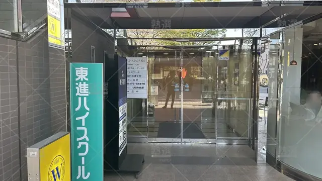 orig_ひばりヶ丘_23_東進ハイスクール／東進衛星予備校 東進ハイスクール_東久留米校_1